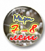 Тренинг грамотности. 7-8 лет. Март